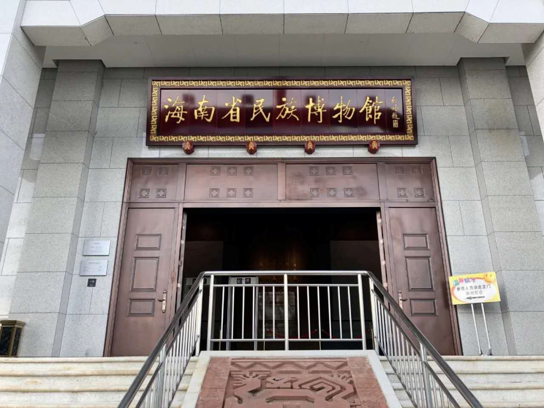 海南省民族博物馆